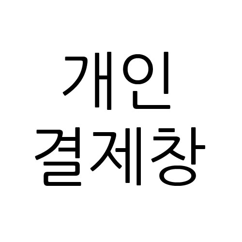 매운똥싸는 꼬마김밥